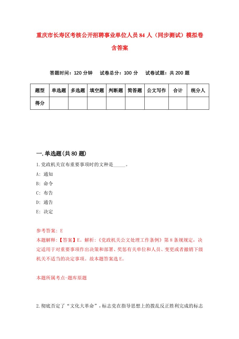 重庆市长寿区考核公开招聘事业单位人员84人同步测试模拟卷含答案3