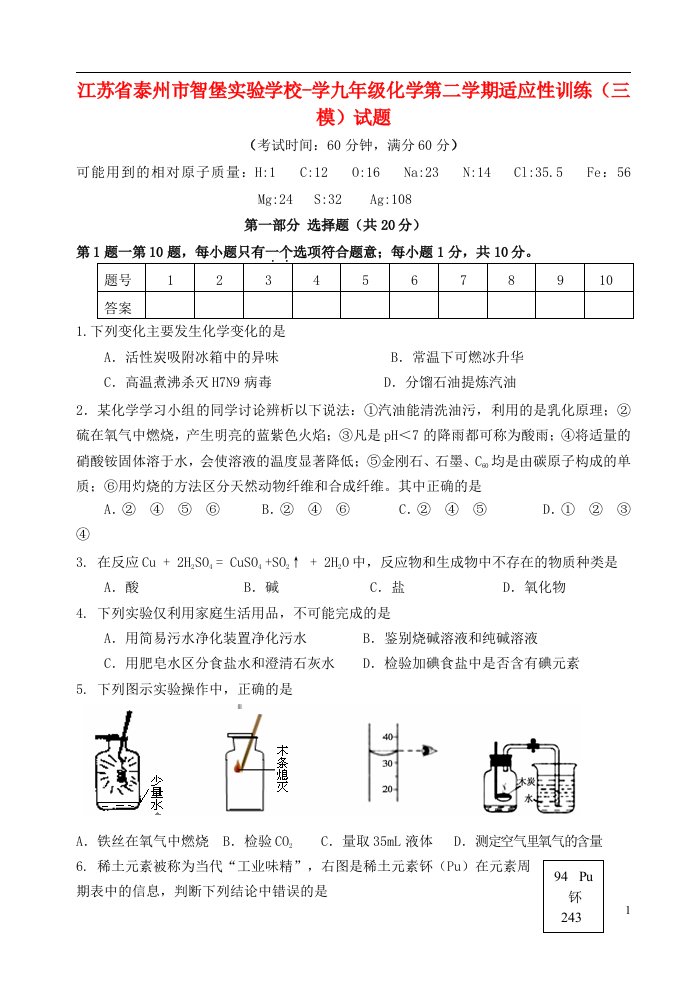 江苏省泰州市智堡实验学校学九级化学第二学期适应性训练（三模）试题