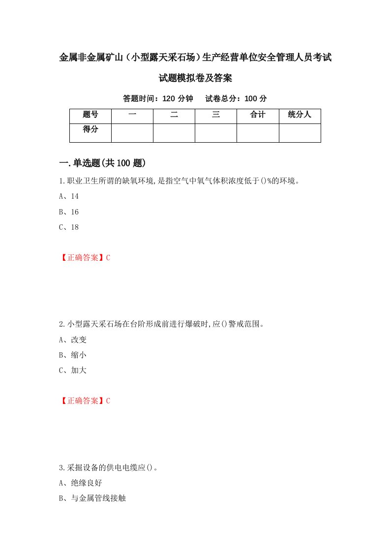 金属非金属矿山小型露天采石场生产经营单位安全管理人员考试试题模拟卷及答案24