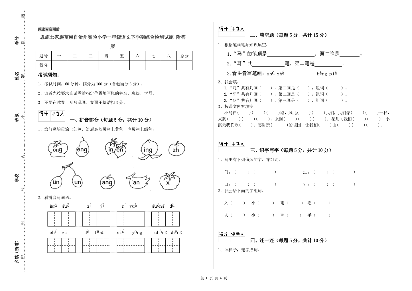 恩施土家族苗族自治州实验小学一年级语文下学期综合检测试题-附答案