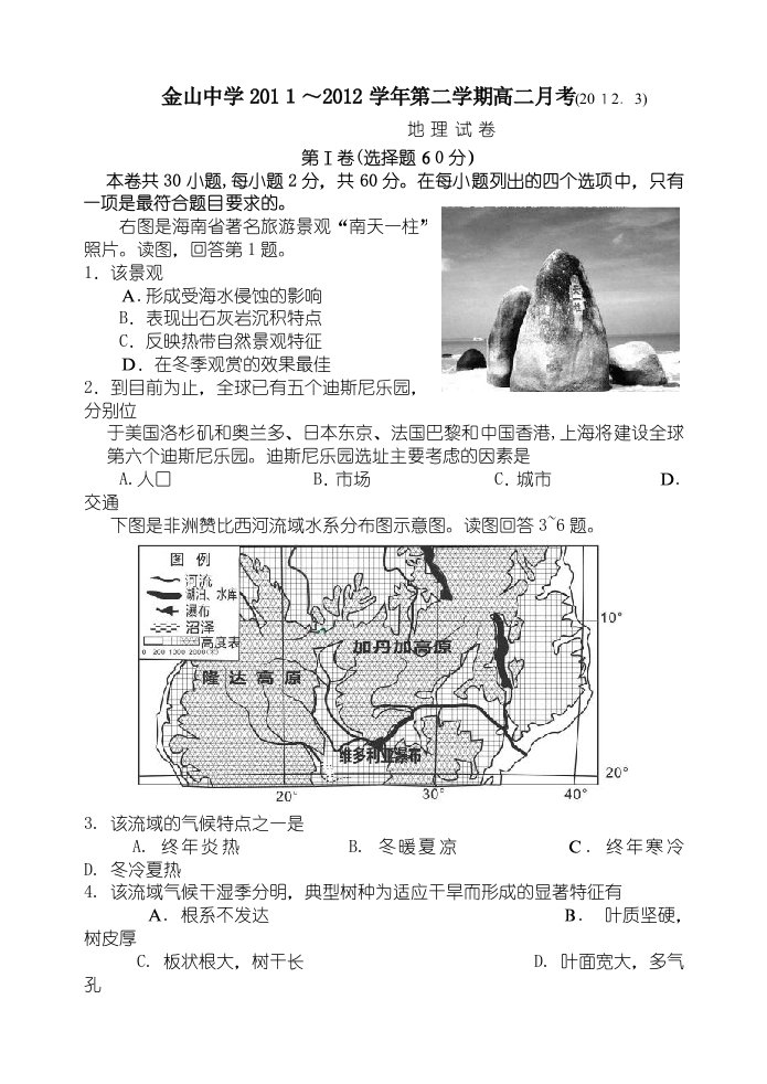 广东省汕头市金山中学高二3月月考试题地理