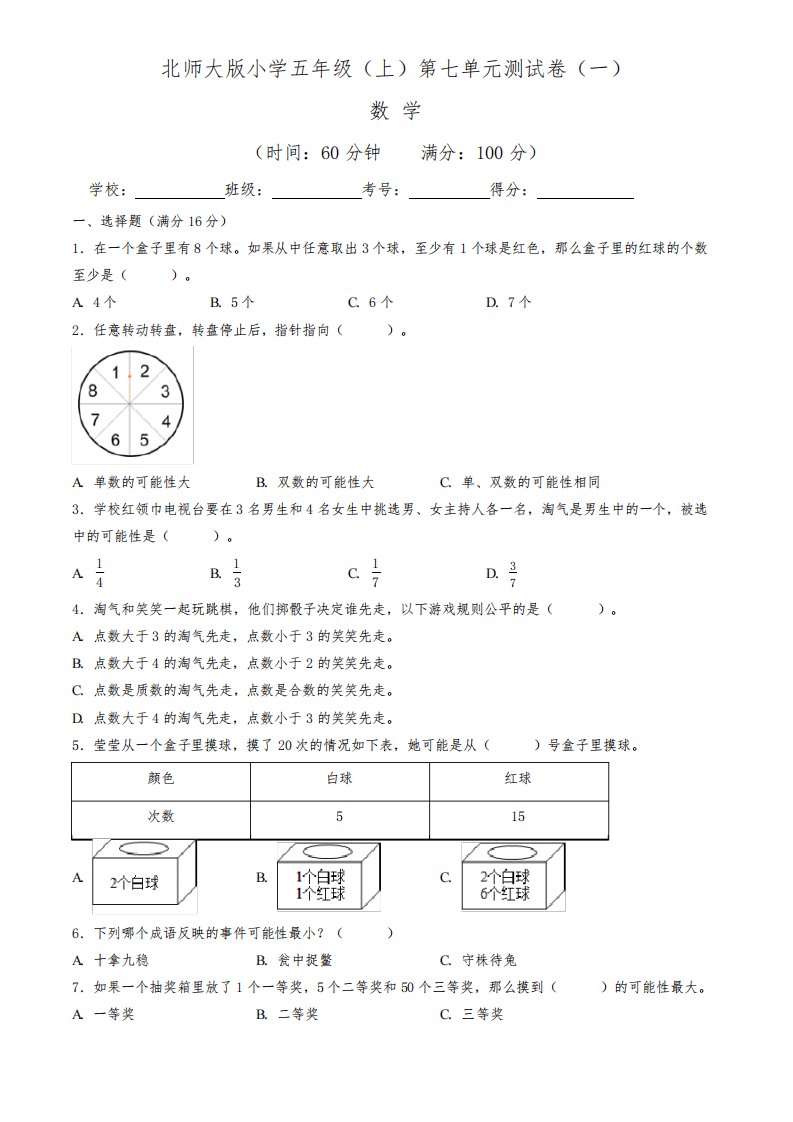 【单元卷】北师大版2022~2023学年小学五年级数学上册第七单元测试卷(一)(含答案与解析)