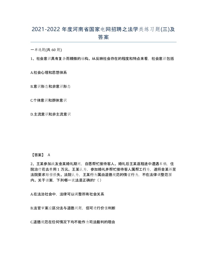 2021-2022年度河南省国家电网招聘之法学类练习题三及答案