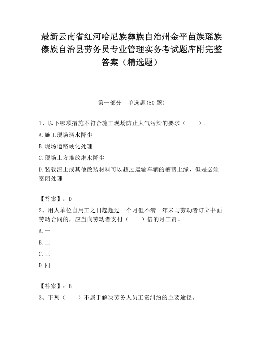 最新云南省红河哈尼族彝族自治州金平苗族瑶族傣族自治县劳务员专业管理实务考试题库附完整答案（精选题）