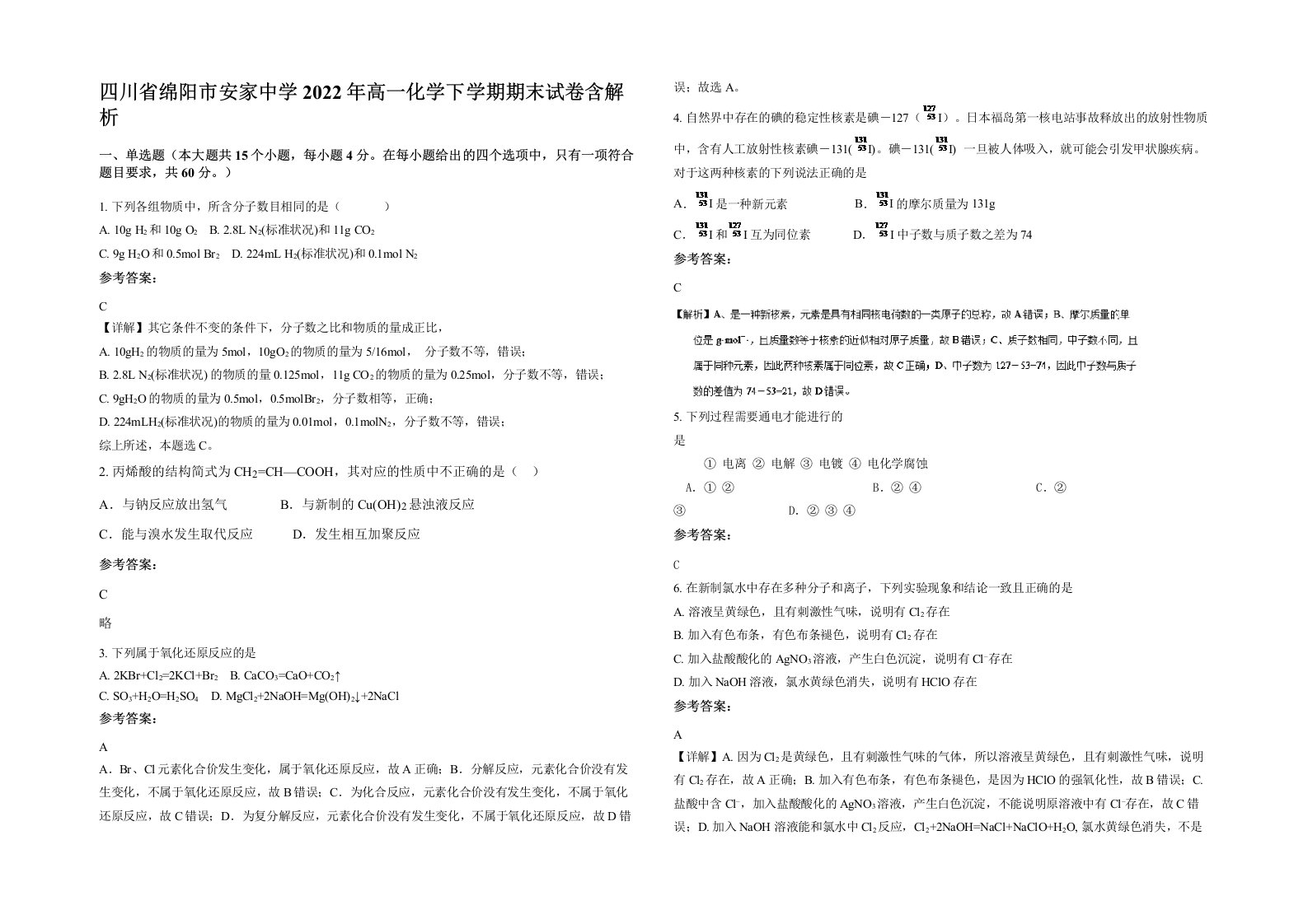 四川省绵阳市安家中学2022年高一化学下学期期末试卷含解析