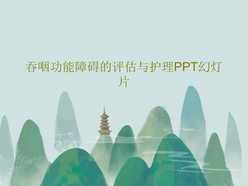 吞咽功能障碍的评估与护理PPT课件