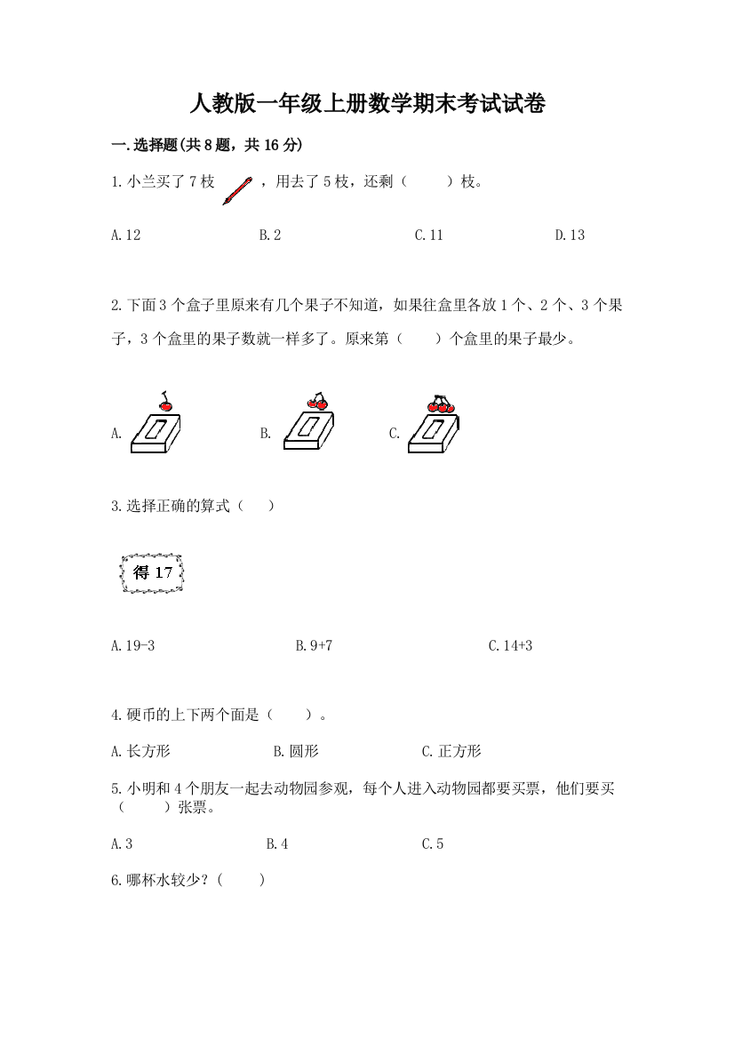 人教版一年级上册数学期末考试试卷及答案【典优】