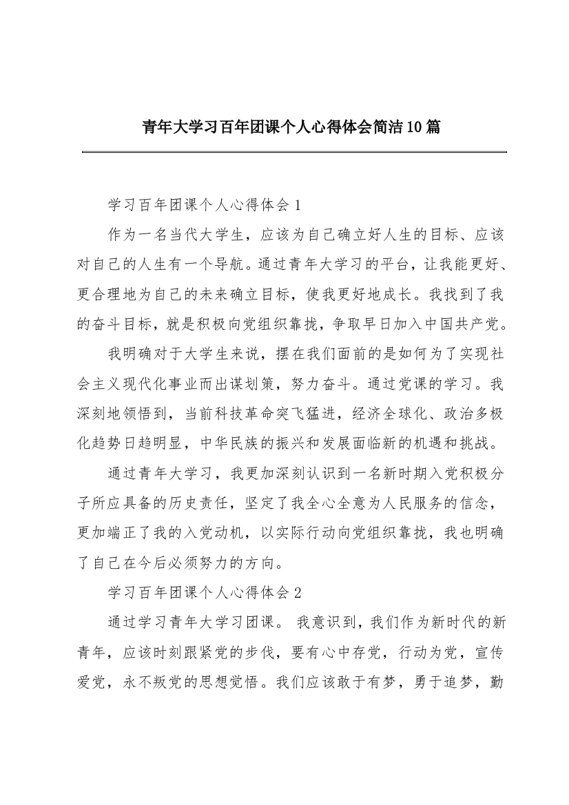 青年大学习百年团课个人心得体会简洁10篇