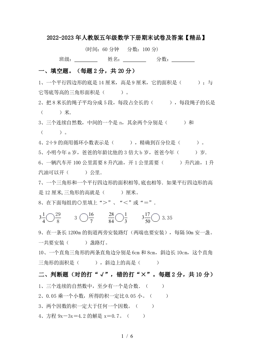 2022-2023年人教版五年级数学下册期末试卷及答案【精品】