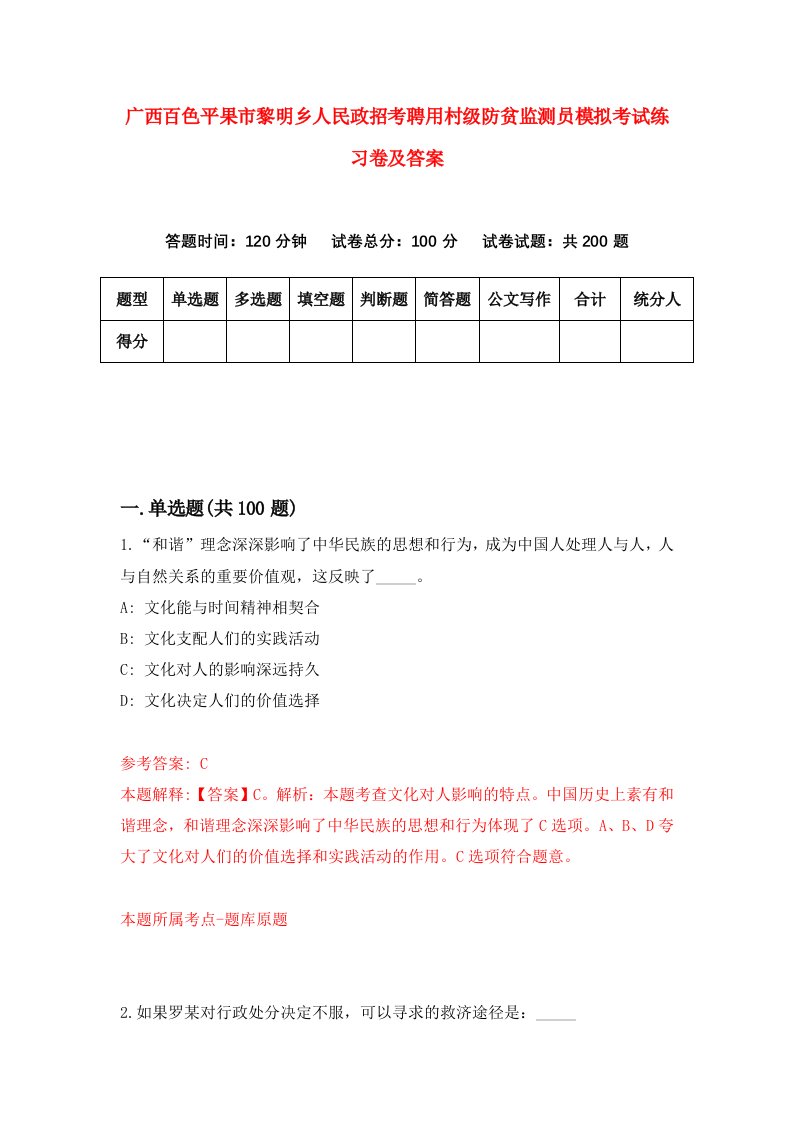 广西百色平果市黎明乡人民政招考聘用村级防贫监测员模拟考试练习卷及答案第4套