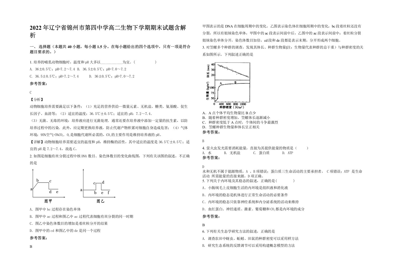 2022年辽宁省锦州市第四中学高二生物下学期期末试题含解析