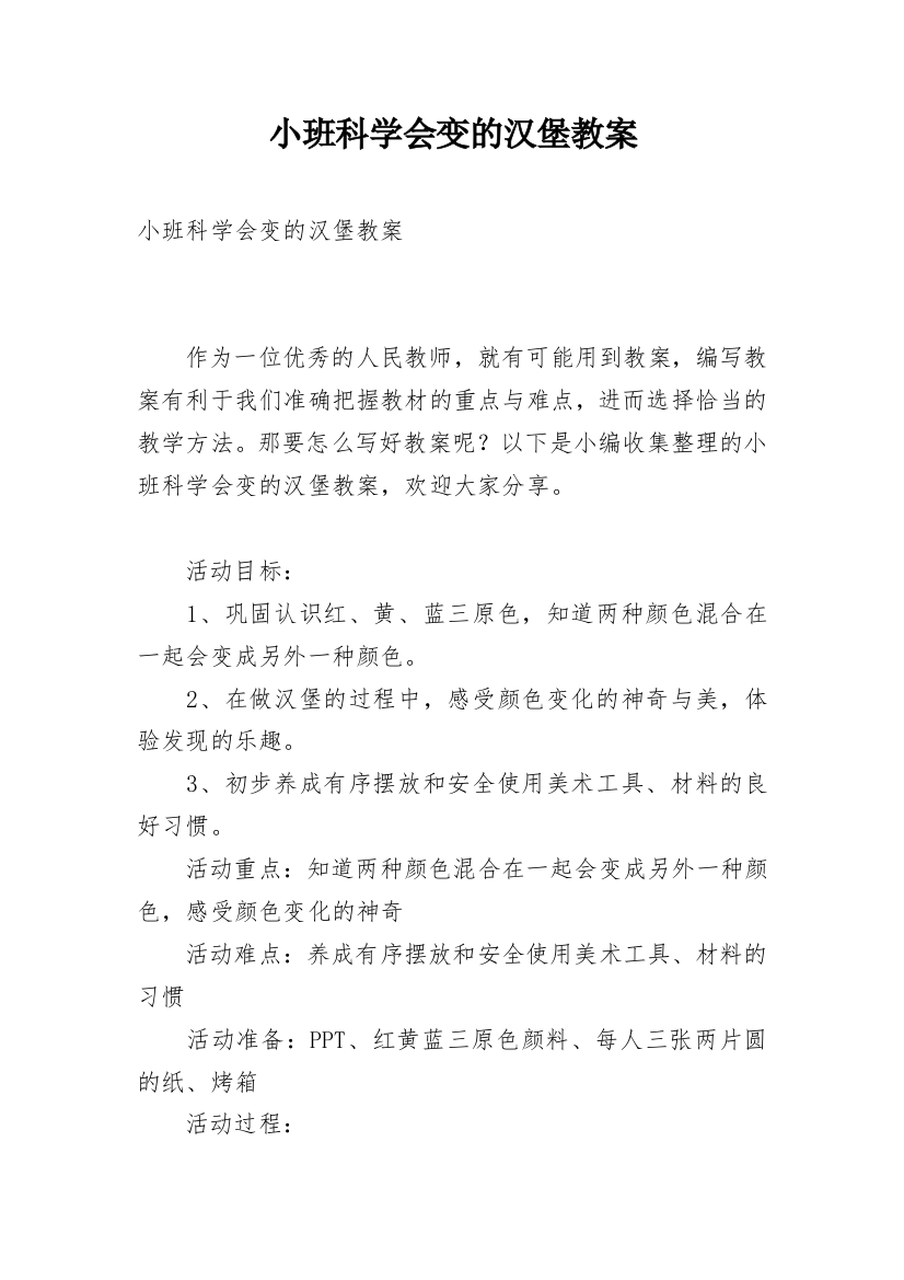 小班科学会变的汉堡教案