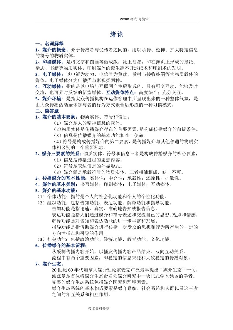 自学考试现代媒体总论总复习