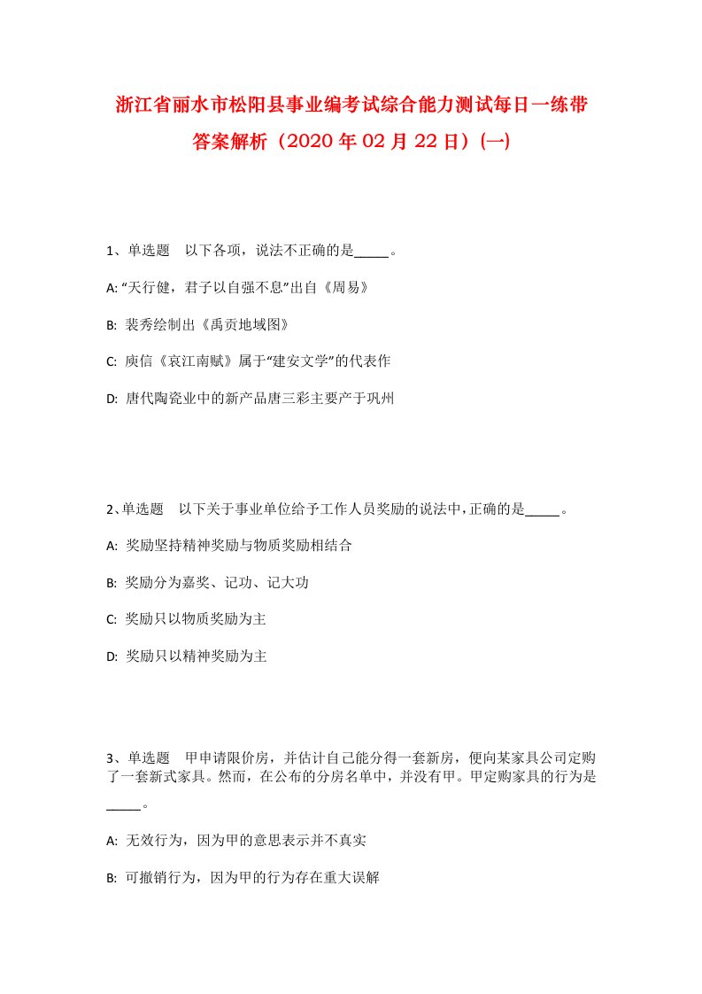 浙江省丽水市松阳县事业编考试综合能力测试每日一练带答案解析2020年02月22日一