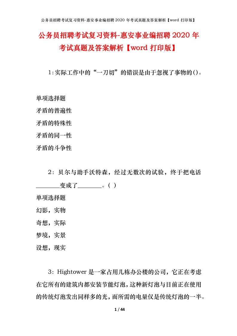 公务员招聘考试复习资料-惠安事业编招聘2020年考试真题及答案解析word打印版