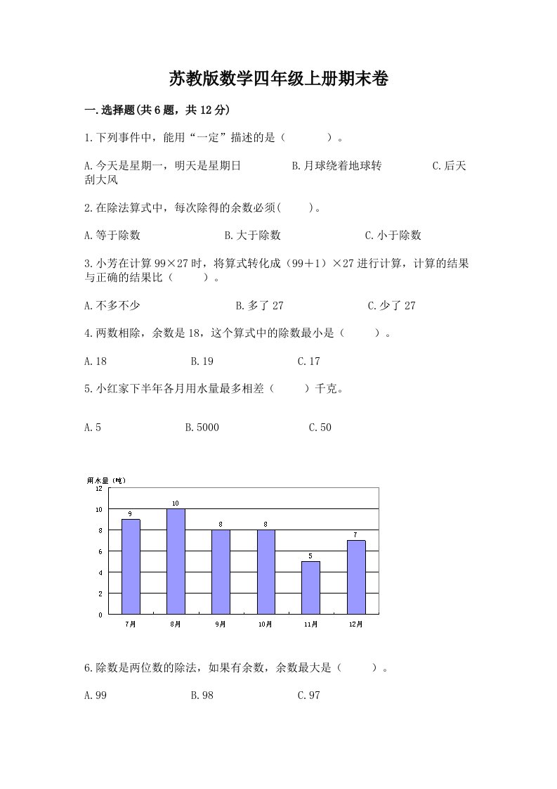 苏教版数学四年级上册期末卷及完整答案（各地真题）