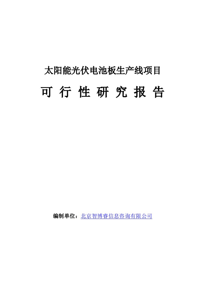 太阳能光伏电池板生产线项目可行性报告