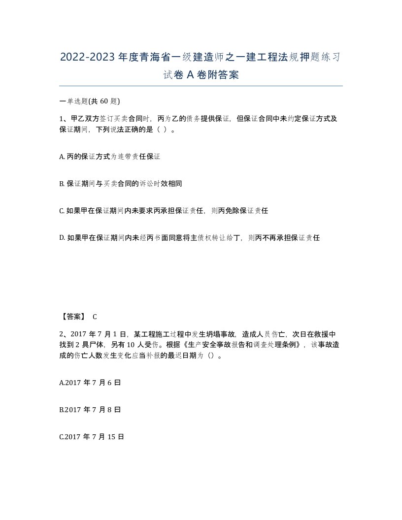 2022-2023年度青海省一级建造师之一建工程法规押题练习试卷A卷附答案