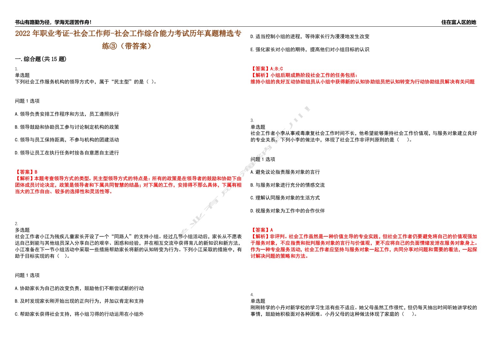 2022年职业考证-社会工作师-社会工作综合能力考试历年真题精选专练③（带答案）试卷号；54