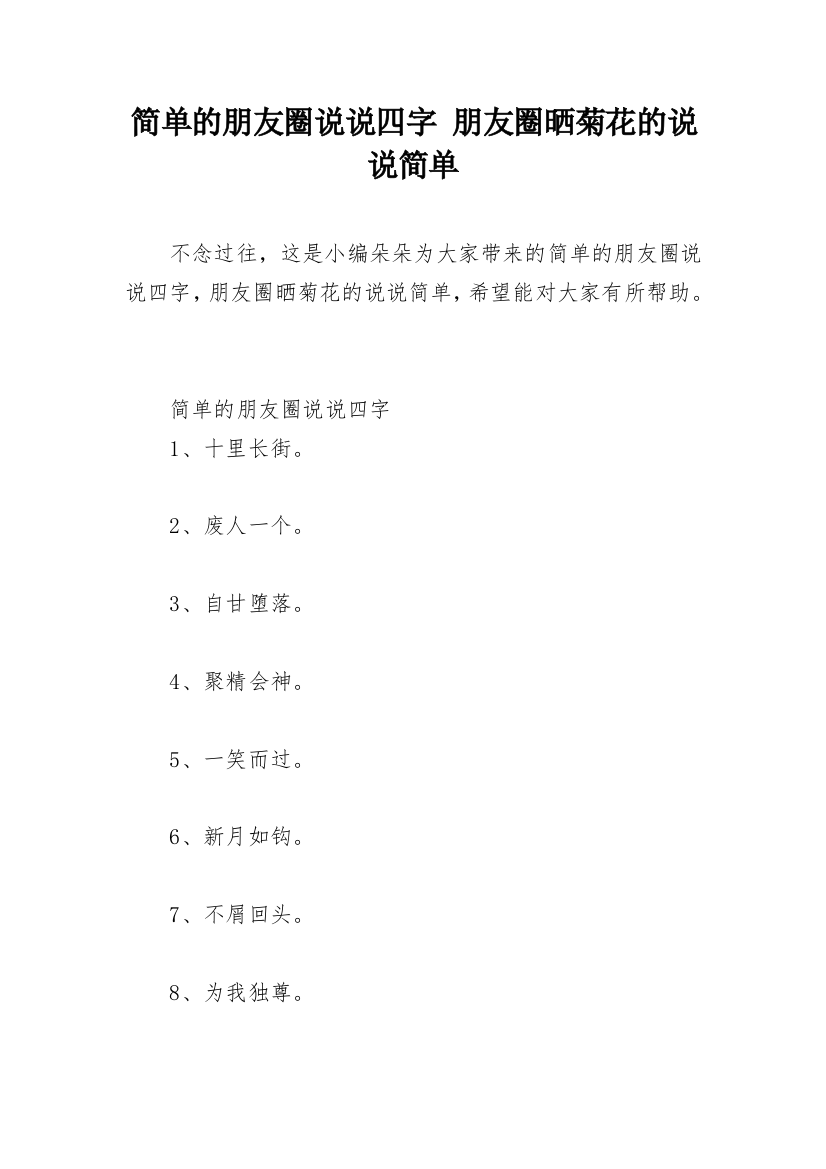 简单的朋友圈说说四字