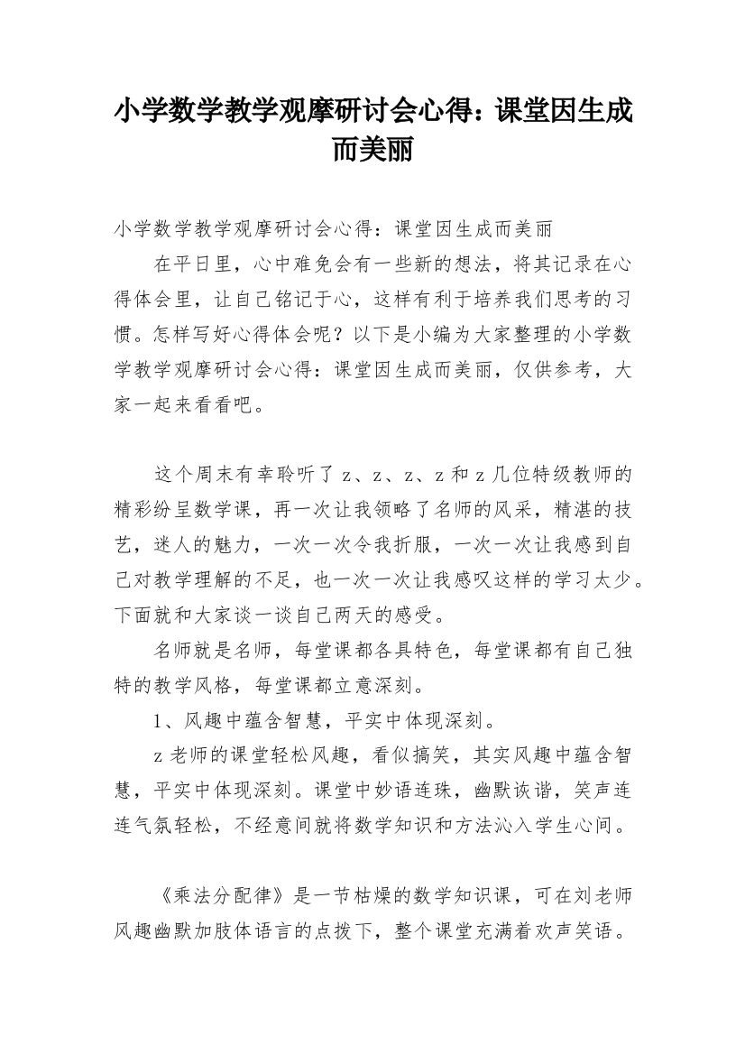 小学数学教学观摩研讨会心得：课堂因生成而美丽