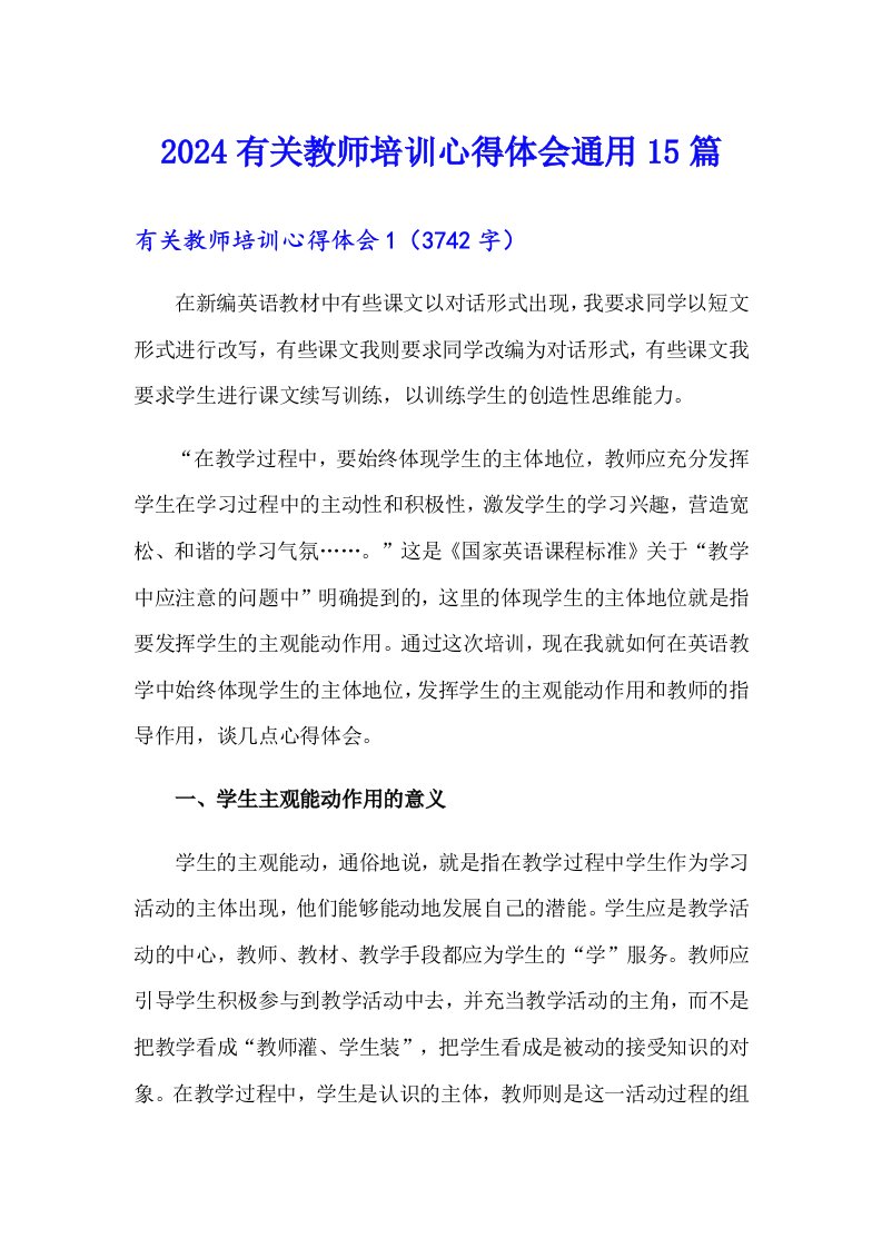 2024有关教师培训心得体会通用15篇