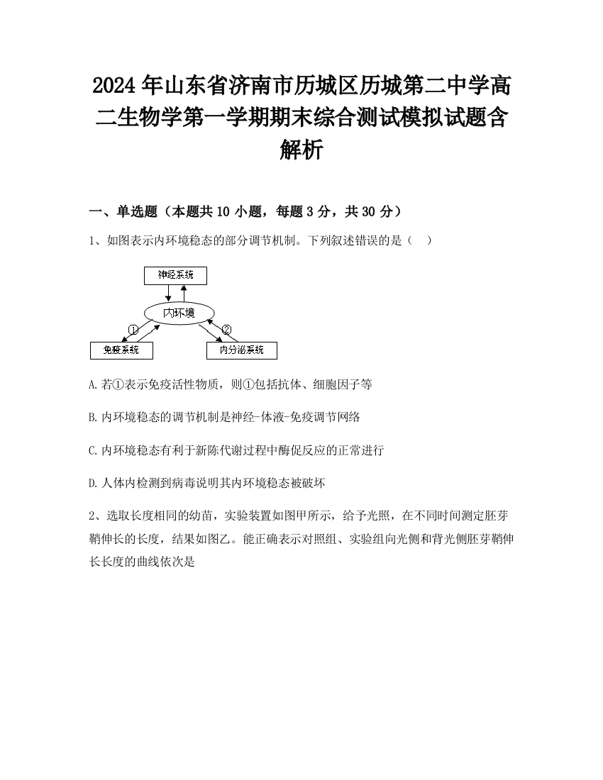 2024年山东省济南市历城区历城第二中学高二生物学第一学期期末综合测试模拟试题含解析