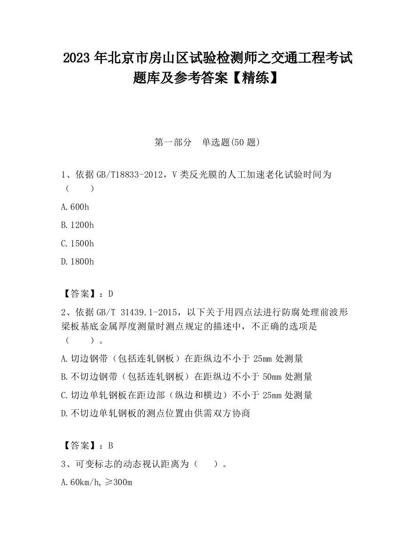 2023年北京市房山区试验检测师之交通工程考试题库及参考答案【精练】