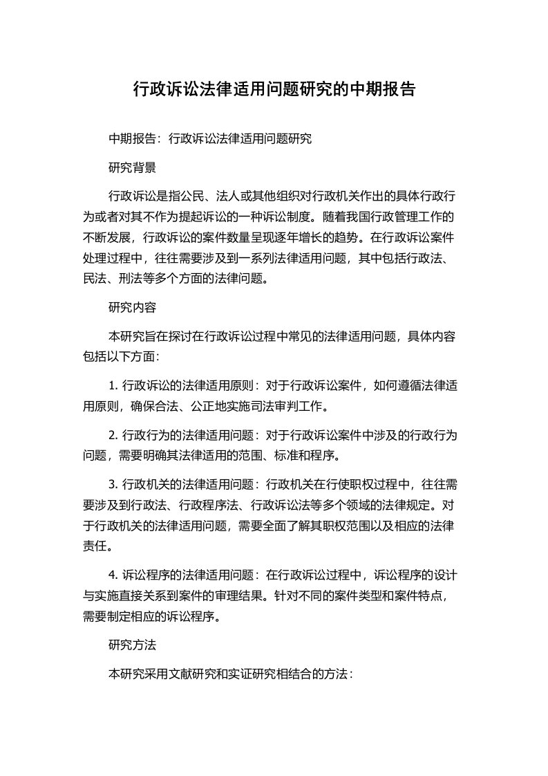 行政诉讼法律适用问题研究的中期报告