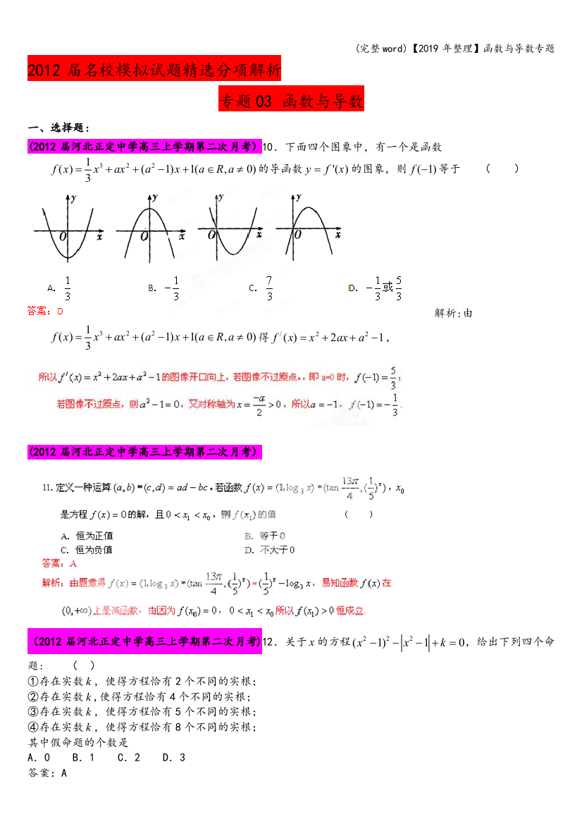 【2019年整理】函数与导数专题