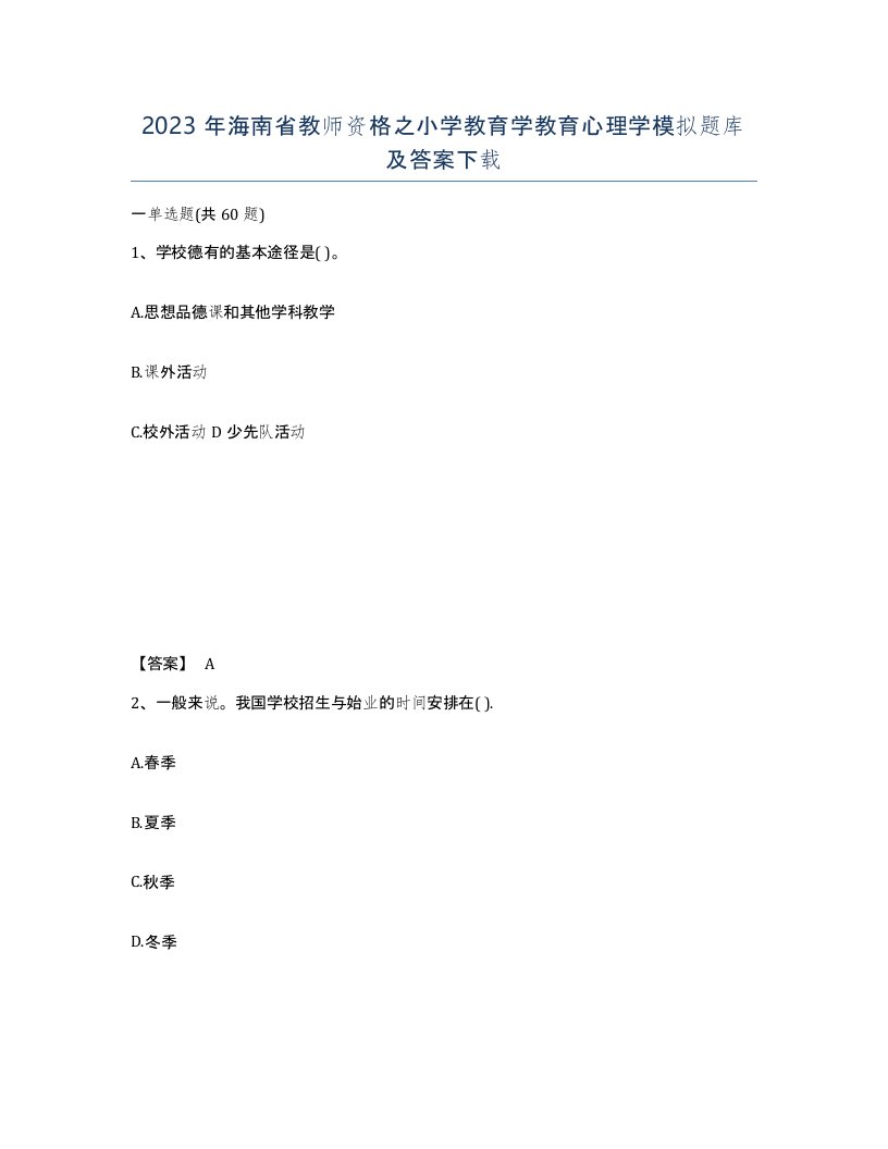 2023年海南省教师资格之小学教育学教育心理学模拟题库及答案