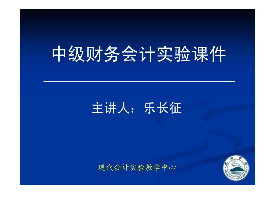 中级财务会计实验课件乐长征