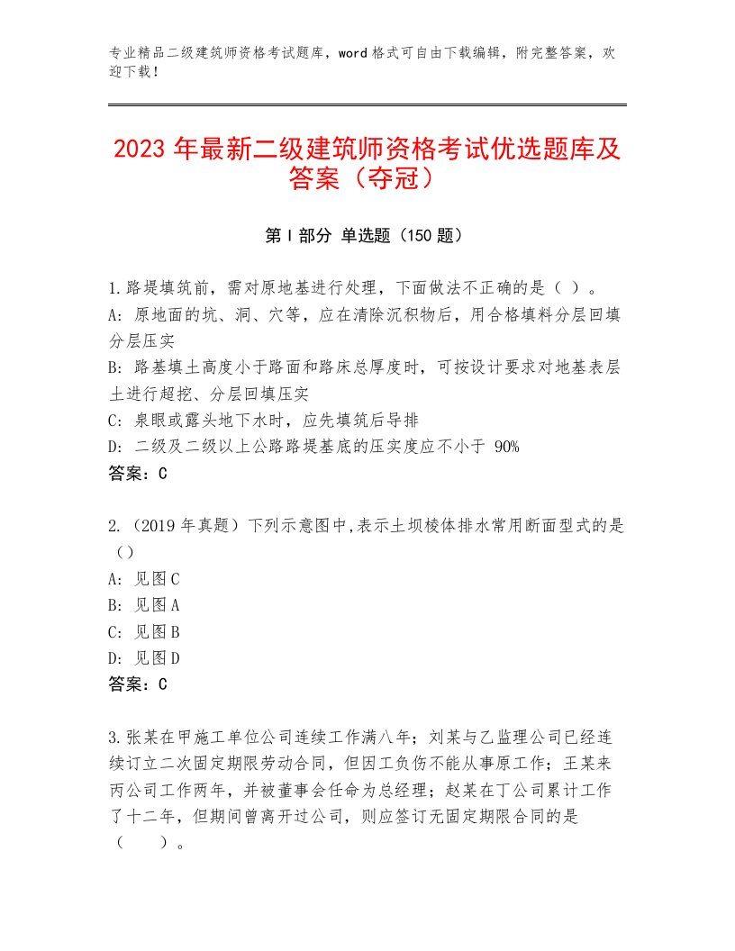 2023年二级建筑师资格考试完整版精品加答案