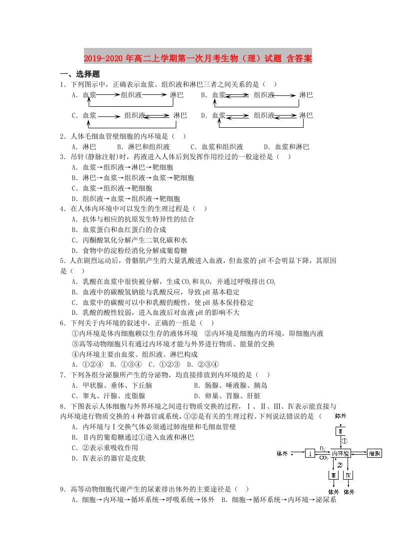 2019-2020年高二上学期第一次月考生物（理）试题