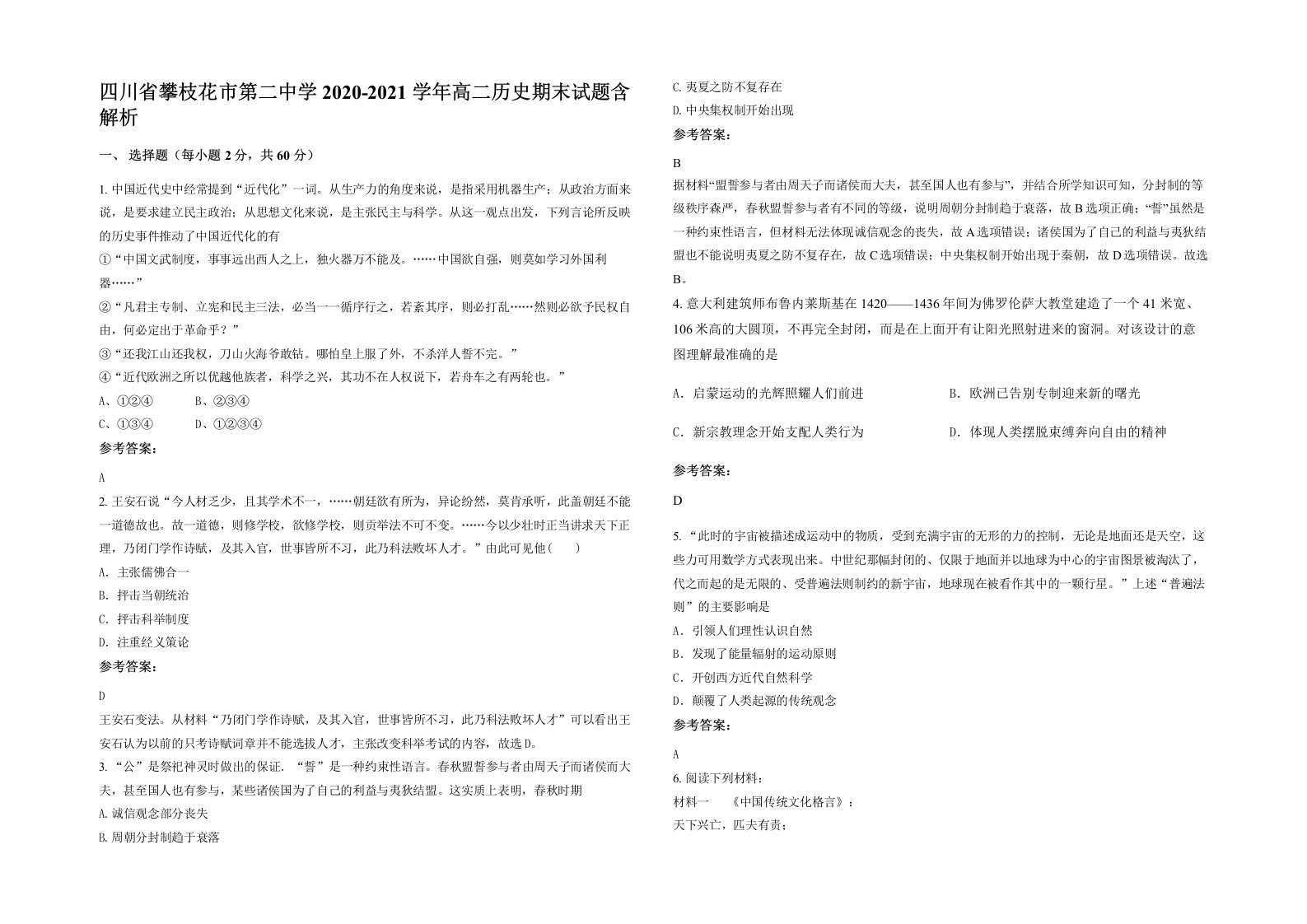 四川省攀枝花市第二中学2020-2021学年高二历史期末试题含解析