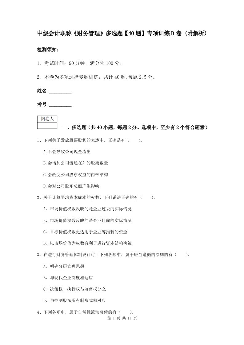 中级会计职称财务管理多选题【40题】专项训练D卷(附解析)