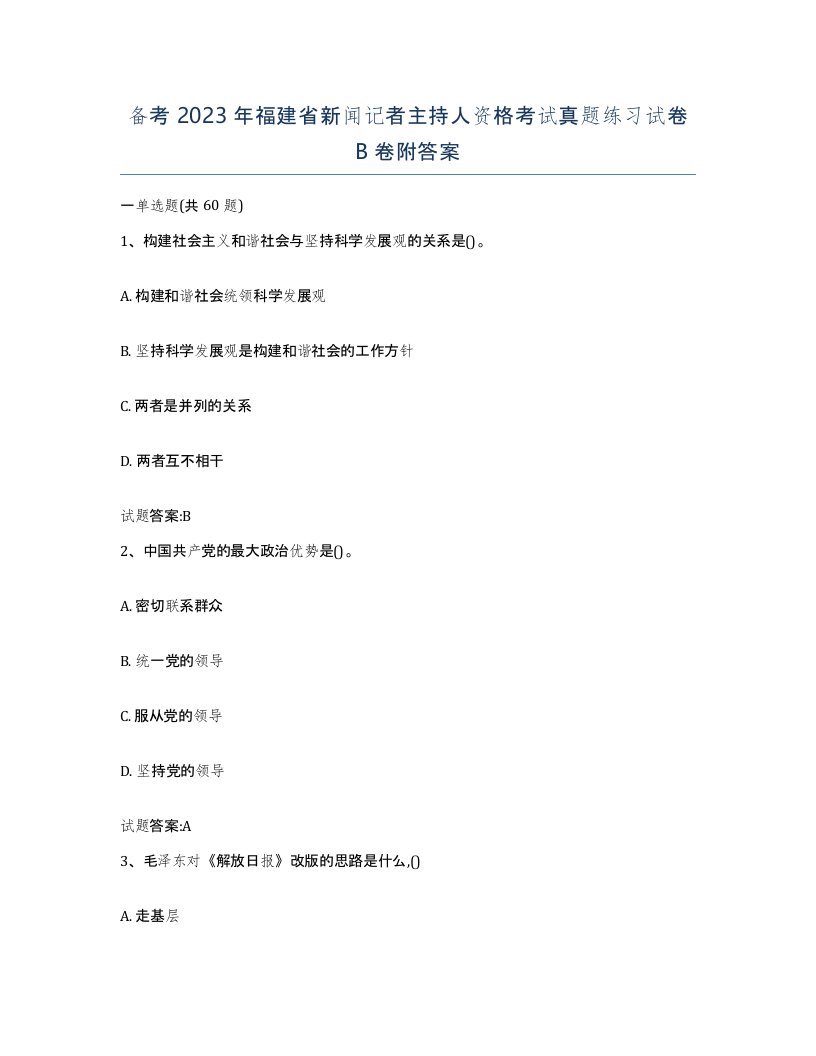 备考2023年福建省新闻记者主持人资格考试真题练习试卷B卷附答案