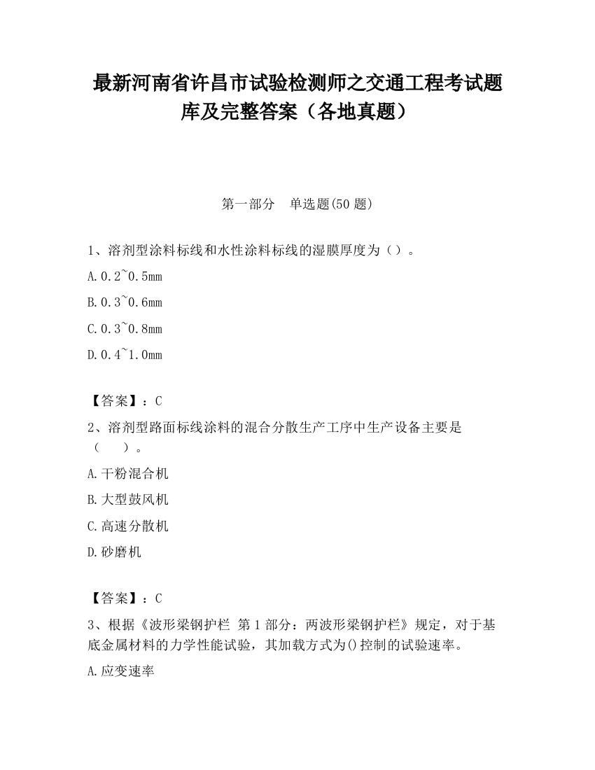 最新河南省许昌市试验检测师之交通工程考试题库及完整答案（各地真题）