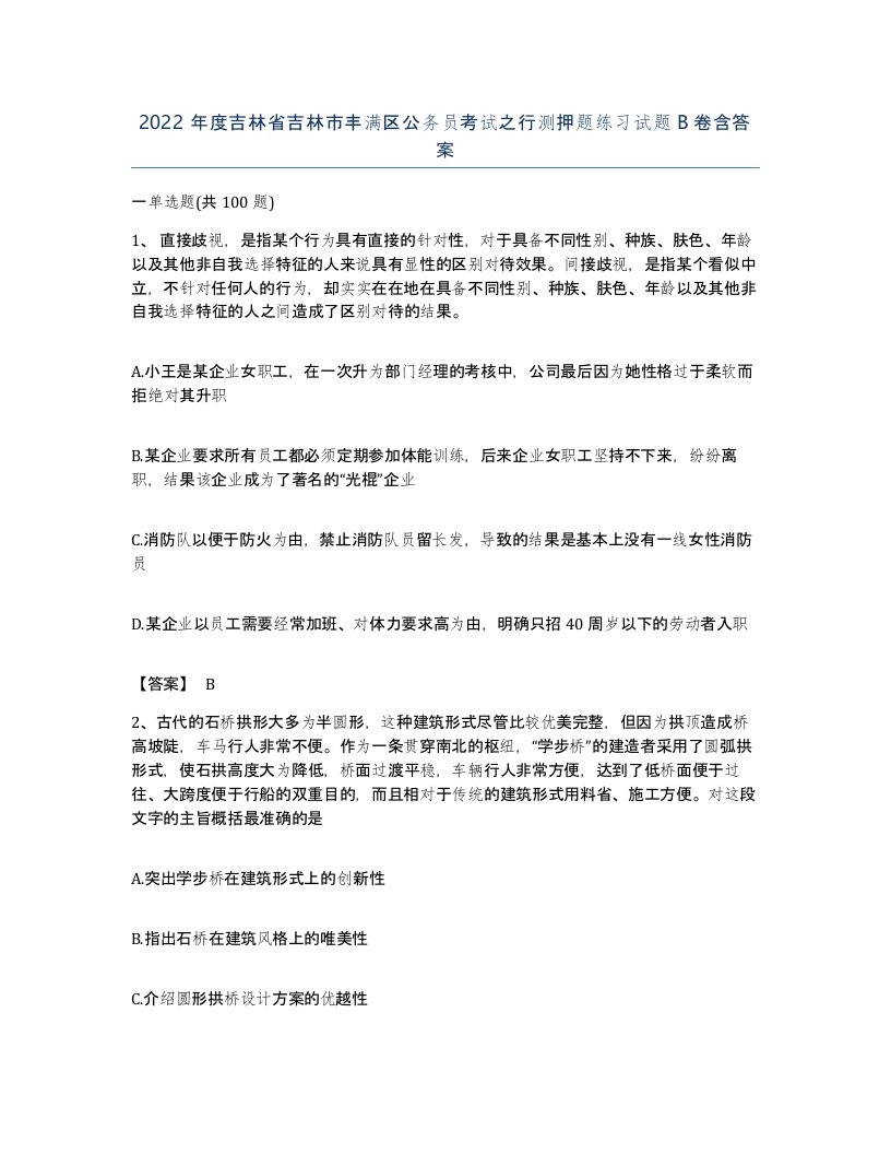 2022年度吉林省吉林市丰满区公务员考试之行测押题练习试题B卷含答案