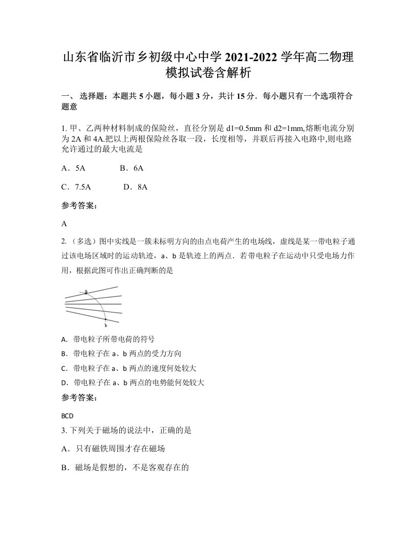 山东省临沂市乡初级中心中学2021-2022学年高二物理模拟试卷含解析