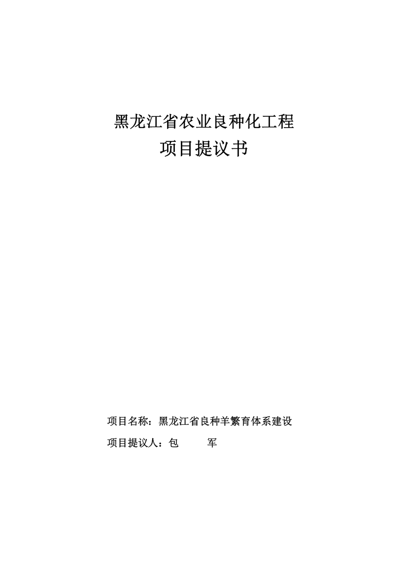 农业良种化工程项目建议书模板