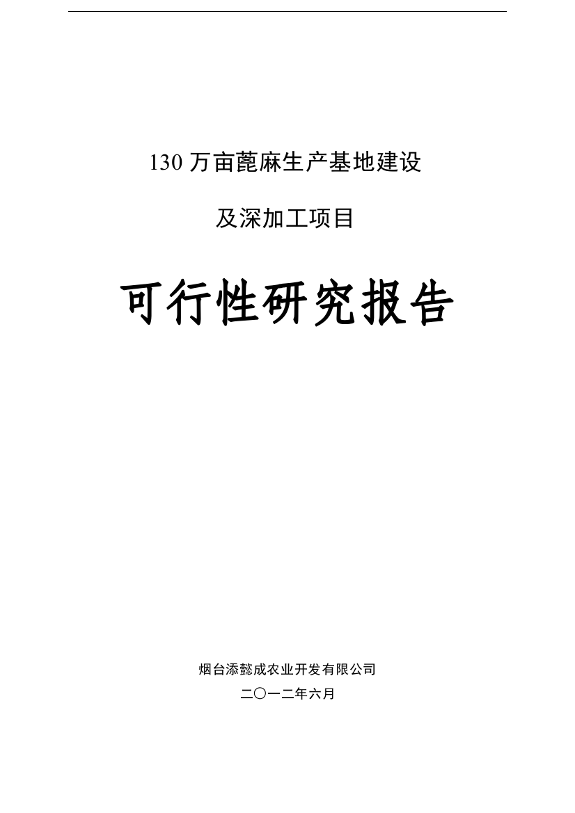 130万亩蓖麻生产基地建设及深加工项目可行性实施方案