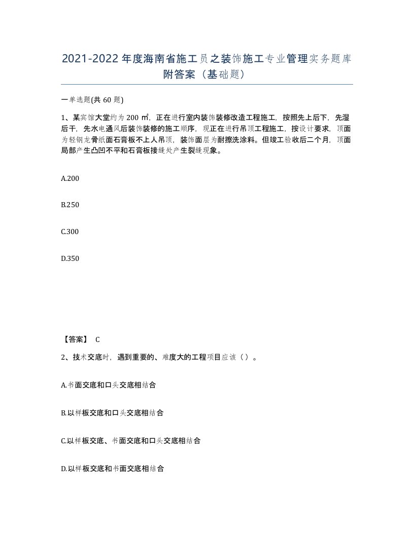 2021-2022年度海南省施工员之装饰施工专业管理实务题库附答案基础题