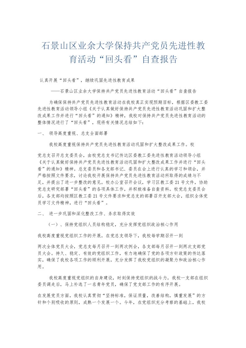 总结报告石景山区业余大学保持共产员先进性教育活动回头看自查报告