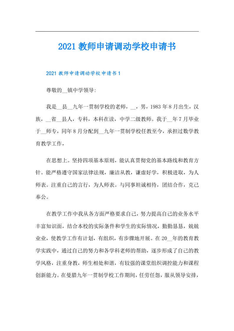 教师申请调动学校申请书