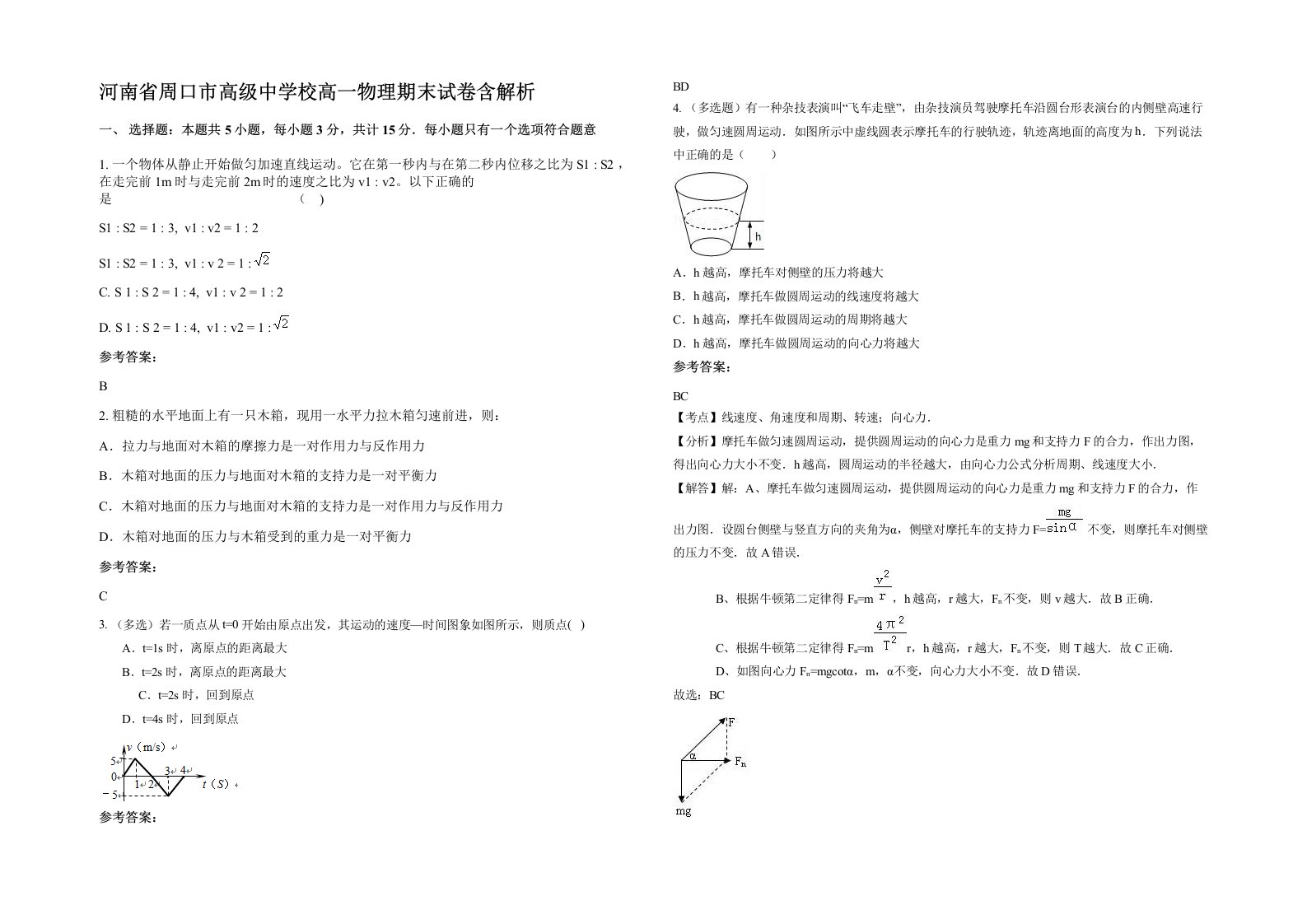 河南省周口市高级中学校高一物理期末试卷含解析