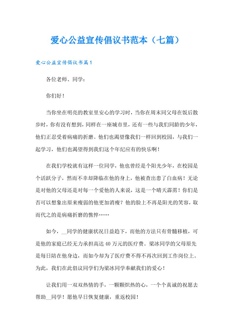 爱心公益宣传倡议书范本（七篇）