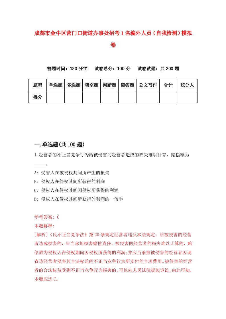 成都市金牛区营门口街道办事处招考1名编外人员自我检测模拟卷2