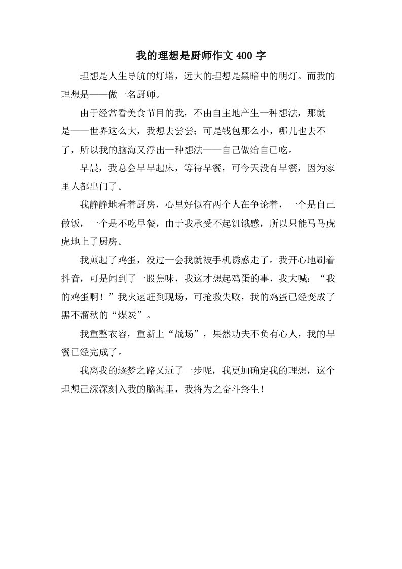 我的理想是厨师作文400字