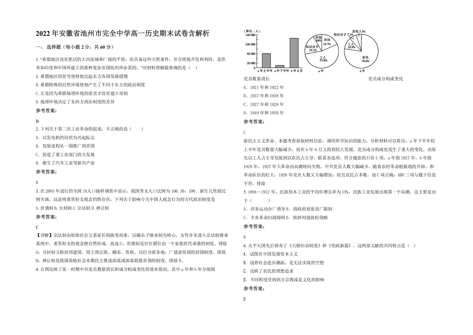 2022年安徽省池州市完全中学高一历史期末试卷含解析